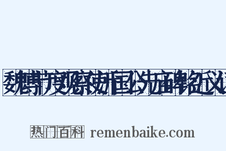 魏博节度观察使沂国公先庙碑铭近义词是什么意思的图片